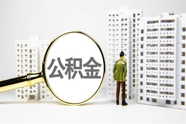 婚后夫妻住房公积金贷款-黄冈公积金代办服务